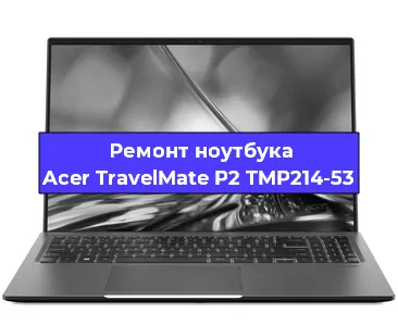 Замена процессора на ноутбуке Acer TravelMate P2 TMP214-53 в Челябинске